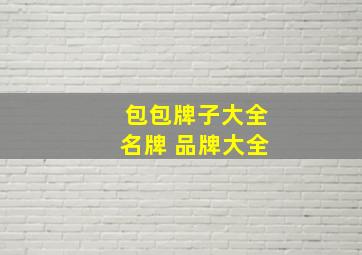 包包牌子大全名牌 品牌大全